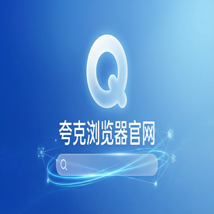 夸克浏览器官网 - 夸克浏览器手机版官网隐藏玩法：用网盘资源备份搞定职场白领办公，最新下载安装教程