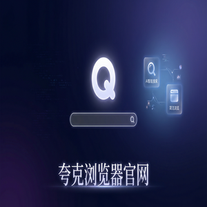 夸克浏览器官网 - 夸克AI搜索官网2025核心功能深度评测：大学生期末复习都在用的千问大模型助手功能解析