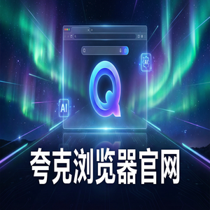 夸克浏览器官网 - 夸克浏览器手机版官网2025免费福利领取指南：考研党查文献都在用的小说阅读模式功能解析