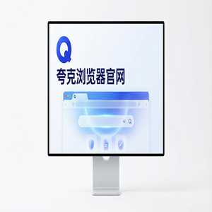 夸克浏览器官网 - 告别广告弹窗！夸克浏览器官网提供电脑手机多端同步，核心功能深度评测