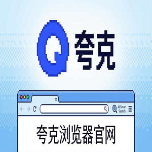 夸克浏览器官网 - 夸克浏览器手机版官网下载：教师备课组卷必备的AI搜索总结神器为什么越来越多人用