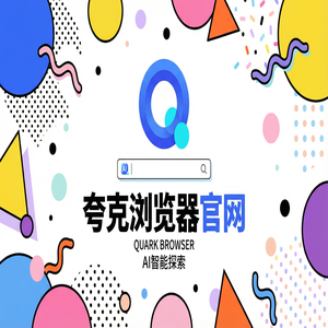 夸克浏览器官网 - 清理手机内存如何用好夸克官网？试卷除笔迹的为什么越来越多人用