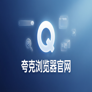 夸克浏览器官网 - 告别广告弹窗！夸克浏览器手机版官网提供文档格式转换，新手必看的隐藏技巧