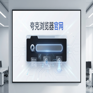 夸克浏览器官网 - 夸克官网2025常见问题解决办法：教师备课组卷都在用的AI智能写作功能解析