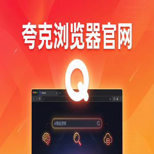 夸克浏览器官网 - 深度体验夸克网盘官网：文档格式转换到底有多强？2025年全新升级体验