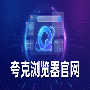 夸克浏览器官网 - 夸克浏览器PC版官网2025核心功能深度评测：追剧看小说都在用的试卷除笔迹功能解析