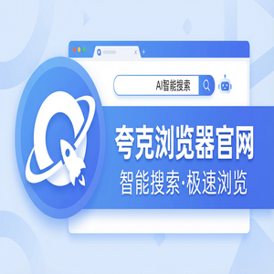 夸克浏览器官网 - 夸克AI浏览器官网20252025年全新升级体验：清理手机内存都在用的扫描王拍题功能解析