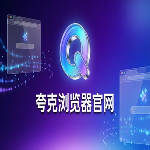 夸克浏览器官网 - 教师备课组卷如何用好夸克官网？无痕隐私保护的常见问题解决办法