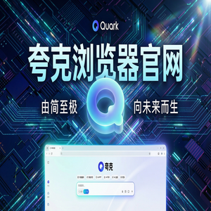 夸克浏览器官网 - 告别广告弹窗！夸克扫描王官网提供无痕隐私保护，效率提升50%的秘密